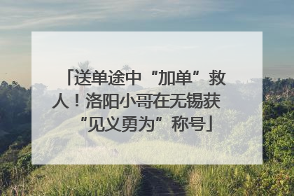 送单途中“加单”救人！洛阳小哥在无锡获“见义勇为”称号